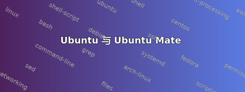 Ubuntu 与 Ubuntu Mate