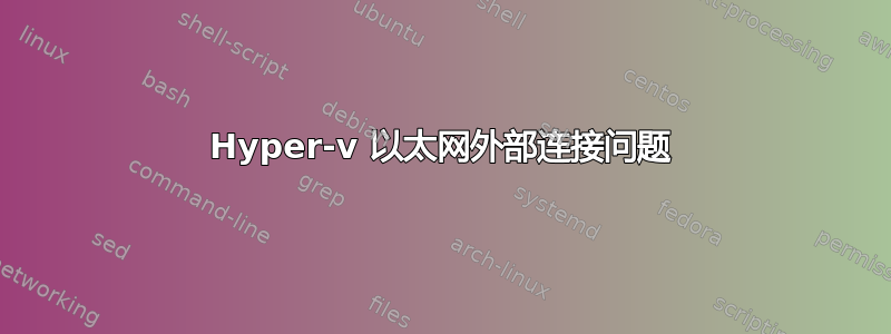 Hyper-v 以太网外部连接问题