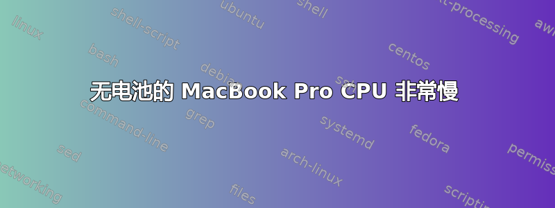 无电池的 MacBook Pro CPU 非常慢