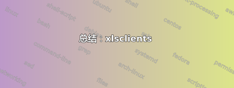 总结：xlsclients