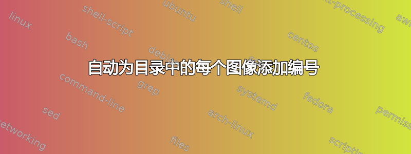 自动为目录中的每个图像添加编号