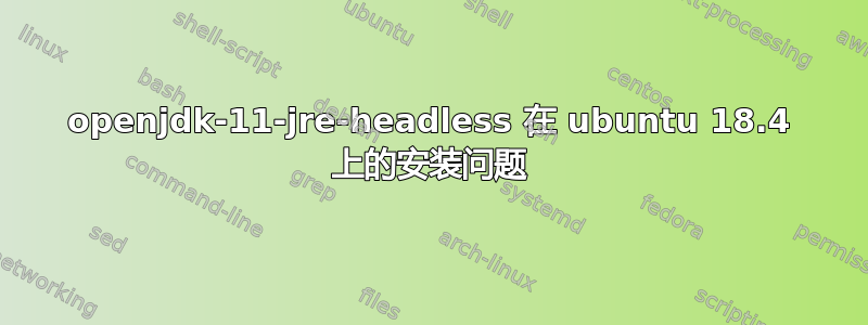 openjdk-11-jre-headless 在 ubuntu 18.4 上的安装问题