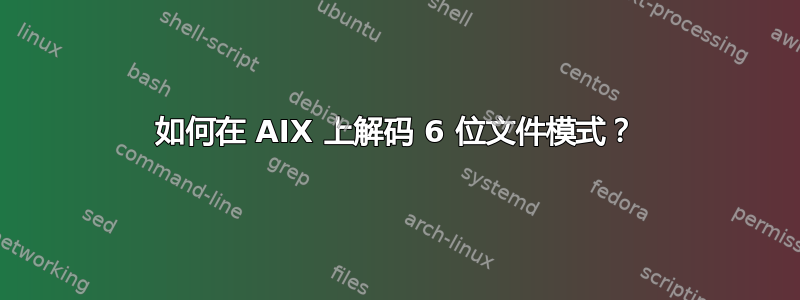 如何在 AIX 上解码 6 位文件模式？