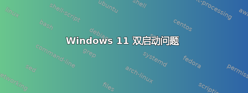 Windows 11 双启动问题