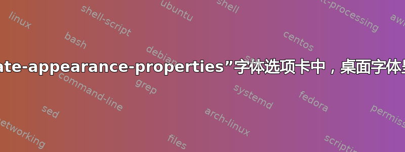 在“mate-appearance-properties”字体选项卡中，桌面字体呈灰色