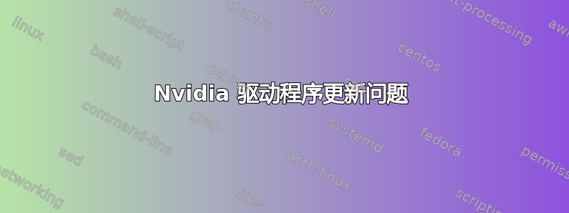 Nvidia 驱动程序更新问题