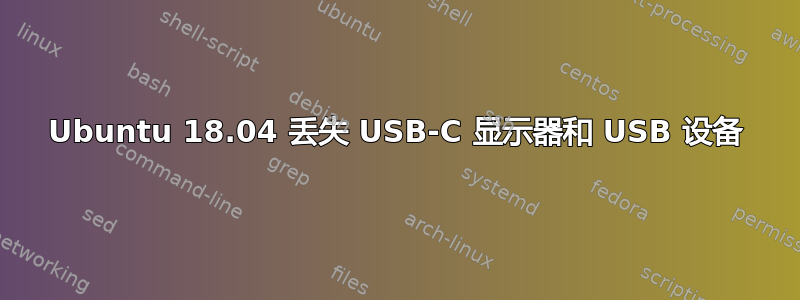 Ubuntu 18.04 丢失 USB-C 显示器和 USB 设备