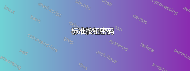 标准按钮密码 