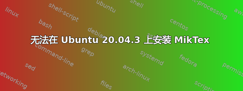 无法在 Ubuntu 20.04.3 上安装 MikTex