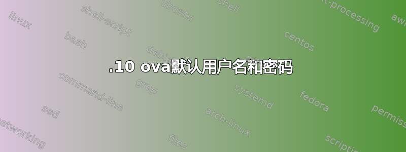 21.10 ova默认用户名和密码