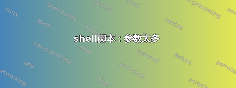 shell脚本：参数太多