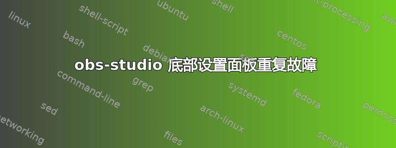 obs-studio 底部设置面板重复故障