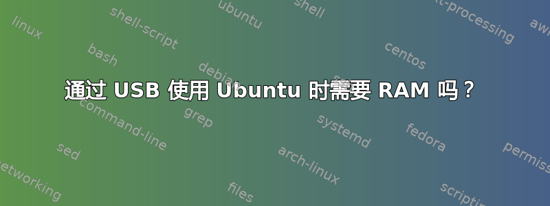 通过 USB 使用 Ubuntu 时需要 RAM 吗？