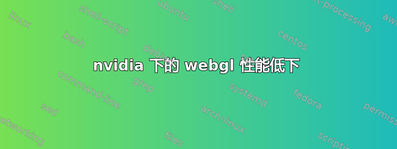 nvidia 下的 webgl 性能低下