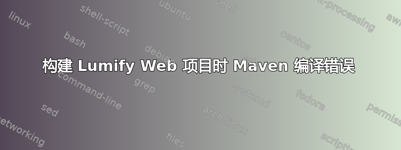 构建 Lumify Web 项目时 Maven 编译错误