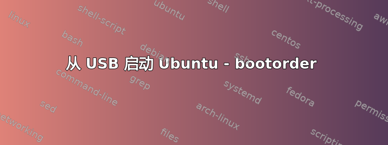 从 USB 启动 Ubuntu - bootorder