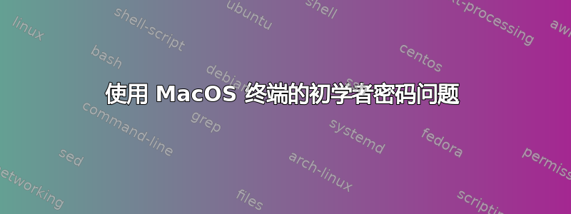 使用 MacOS 终端的初学者密码问题