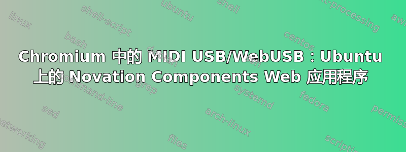 Chromium 中的 MIDI USB/WebUSB：Ubuntu 上的 Novation Components Web 应用程序