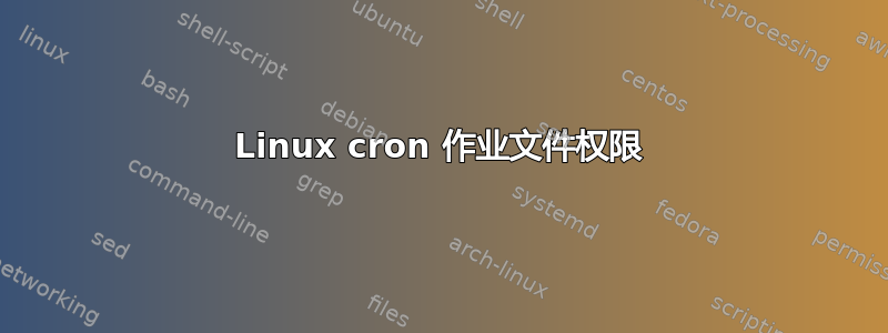 Linux cron 作业文件权限