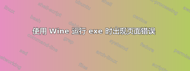 使用 Wine 运行 exe 时出现页面错误