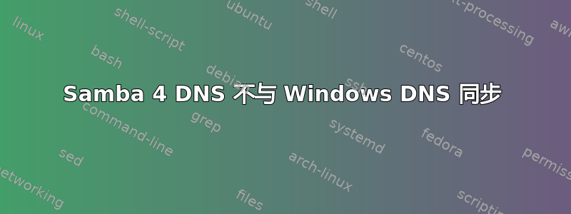 Samba 4 DNS 不与 Windows DNS 同步