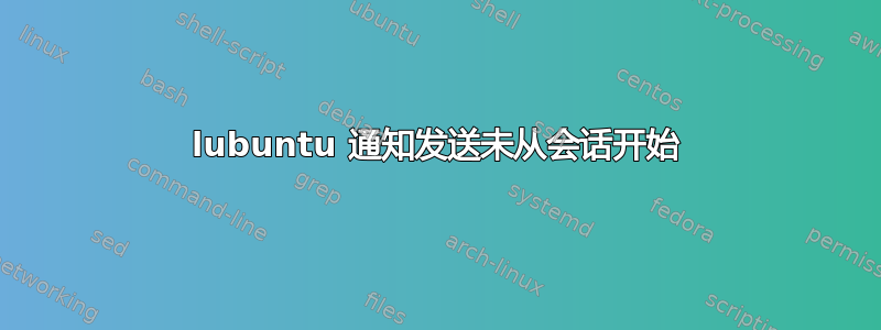 lubuntu 通知发送未从会话开始