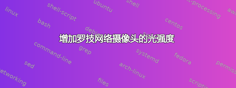 增加罗技网络摄像头的光强度