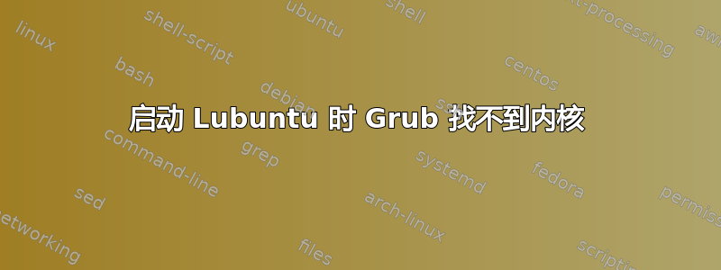 启动 Lubuntu 时 Grub 找不到内核