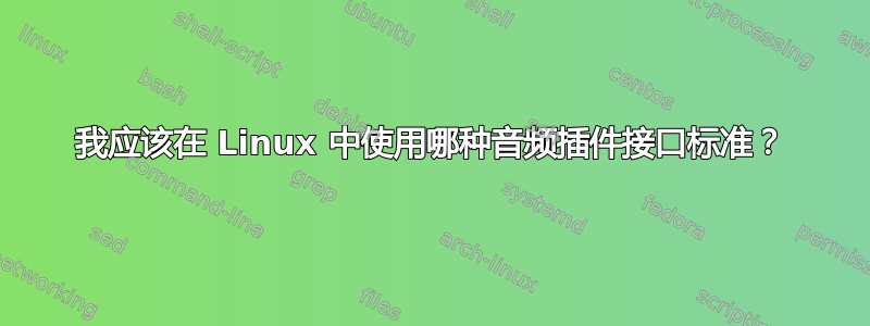 我应该在 Linux 中使用哪种音频插件接口标准？