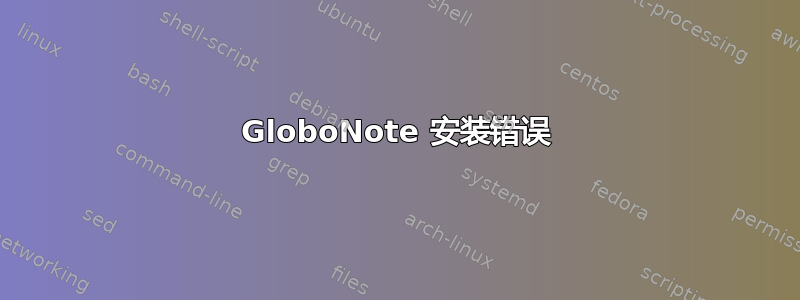 GloboNote 安装错误