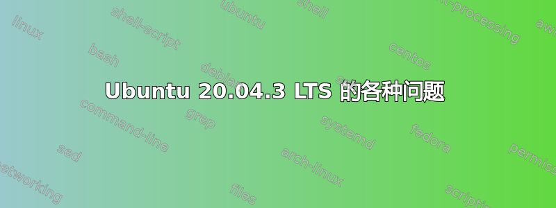 Ubuntu 20.04.3 LTS 的各种问题