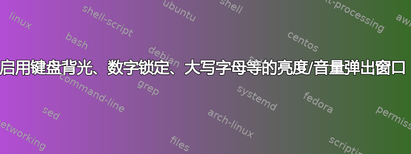 启用键盘背光、数字锁定、大写字母等的亮度/音量弹出窗口