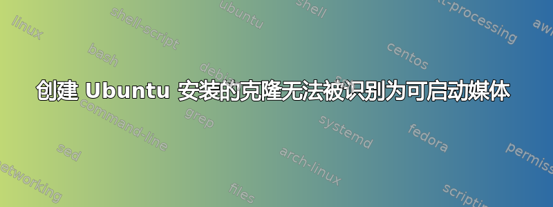 创建 Ubuntu 安装的克隆无法被识别为可启动媒体