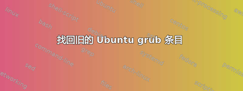 找回旧的 Ubuntu grub 条目