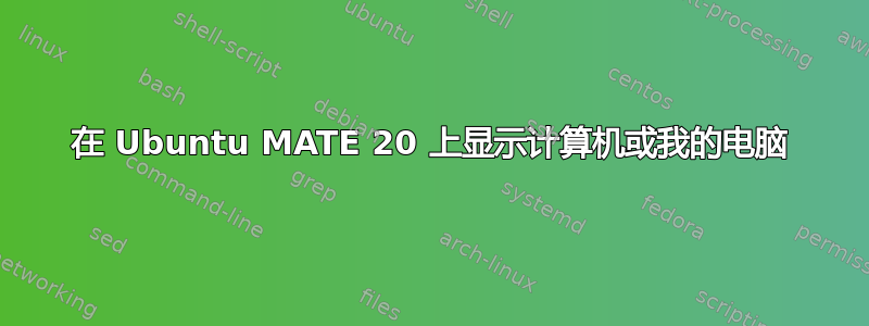 在 Ubuntu MATE 20 上显示计算机或我的电脑