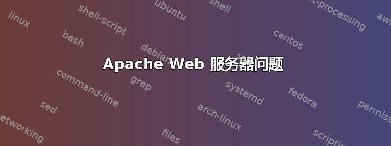 Apache Web 服务器问题