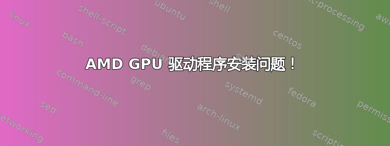 AMD GPU 驱动程序安装问题！