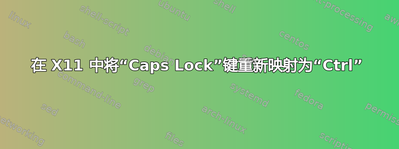 在 X11 中将“Caps Lock”键重新映射为“Ctrl”