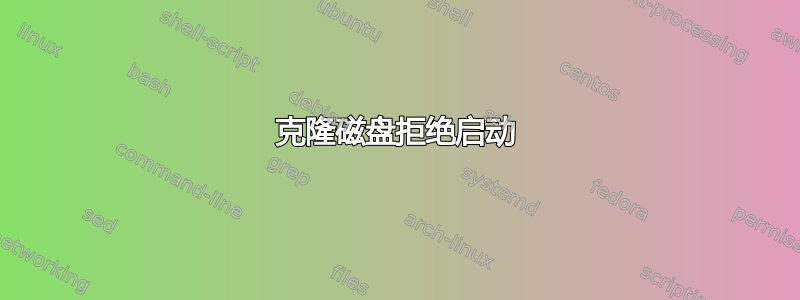 克隆磁盘拒绝启动