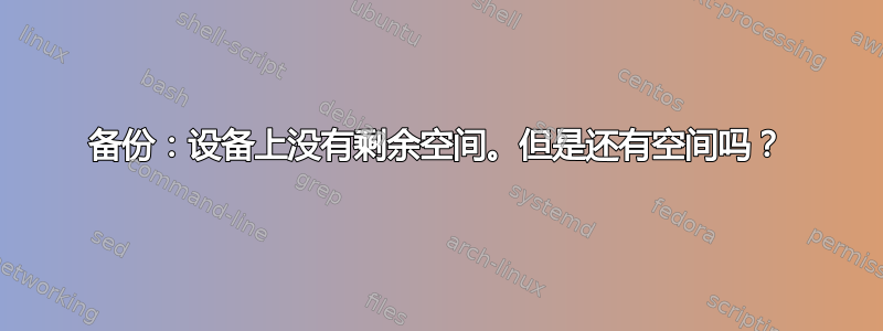 备份：设备上没有剩余空间。但是还有空间吗？