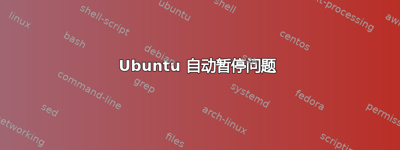 Ubuntu 自动暂停问题