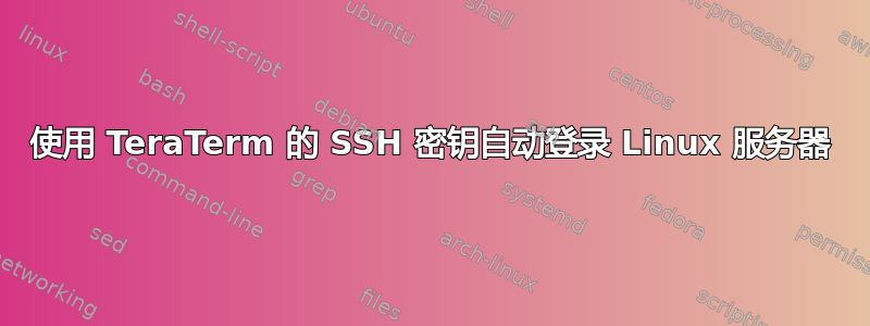 使用 TeraTerm 的 SSH 密钥自动登录 Linux 服务器