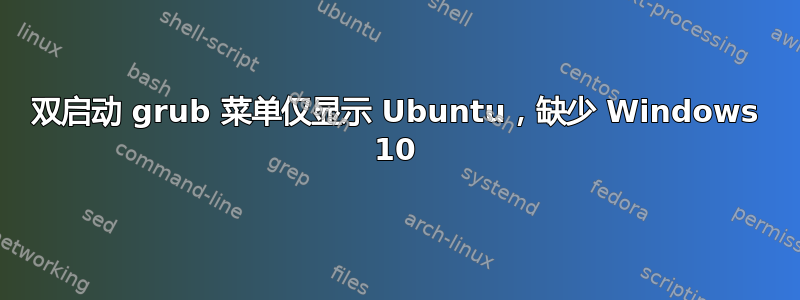 双启动 grub 菜单仅显示 Ubuntu，缺少 Windows 10