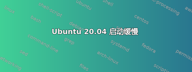 Ubuntu 20.04 启动缓慢