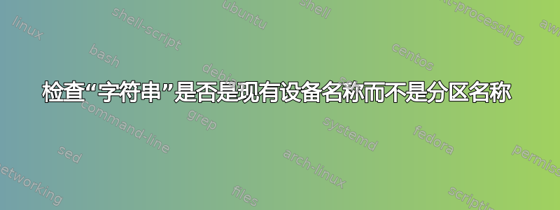 检查“字符串”是否是现有设备名称而不是分区名称