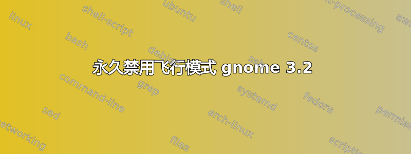 永久禁用飞行模式 gnome 3.2