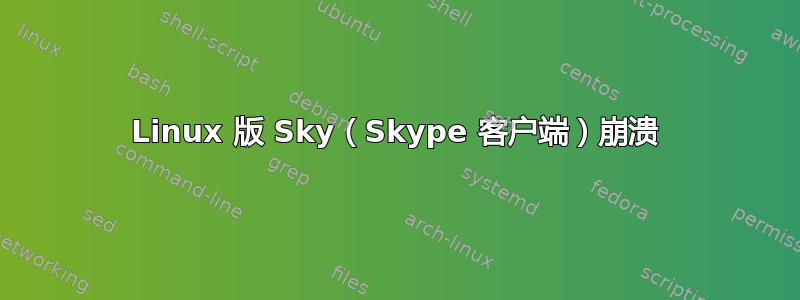 Linux 版 Sky（Skype 客户端）崩溃