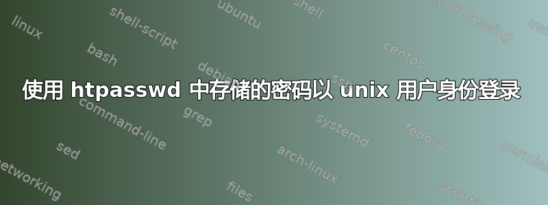 使用 htpasswd 中存储的密码以 unix 用户身份登录