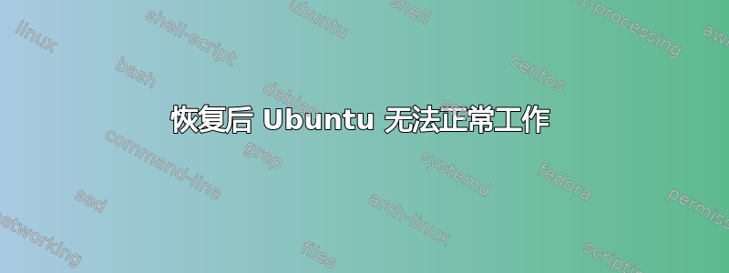 恢复后 Ubuntu 无法正常工作