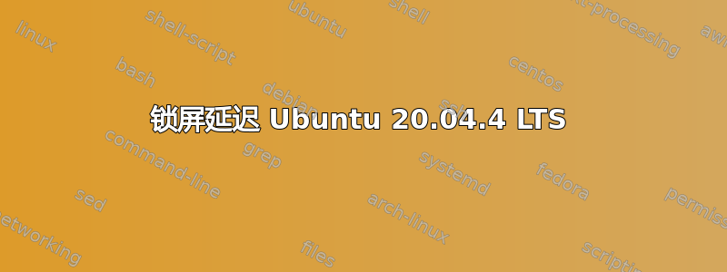 锁屏延迟 Ubuntu 20.04.4 LTS